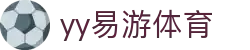 易游·(大陆区)体育官方网站-yysports